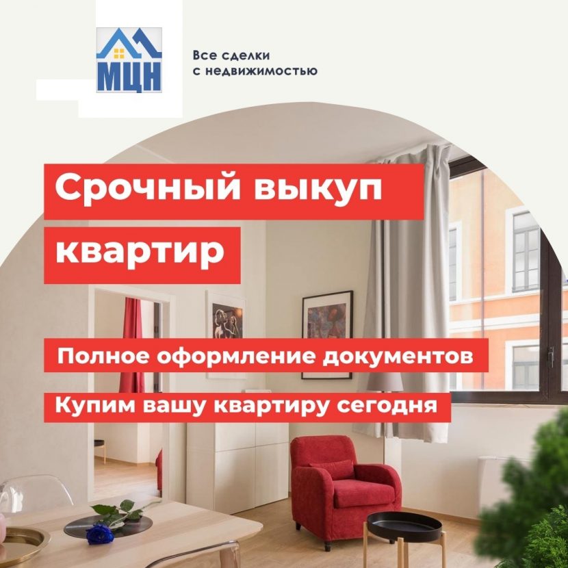 Заказать выкуп квартиры в Москве в агентстве