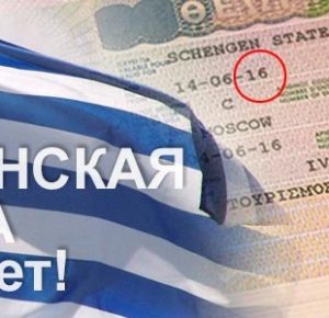 Как быстро оформить визу в Грецию?