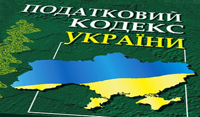 Произошла реформа Налогового кодекса Украины