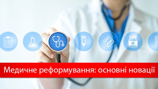 Верховная Рада Украины утвердила медицинскую реформу. Что она из себя представляет?