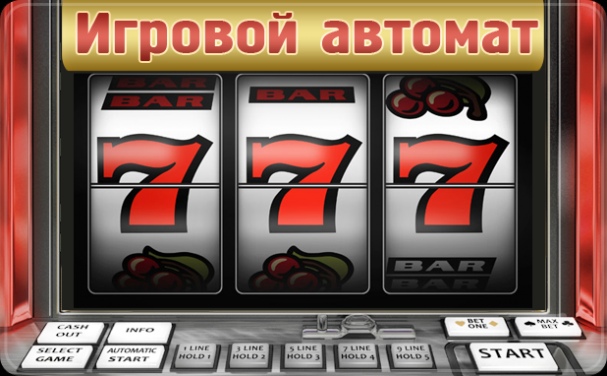 Игровые автоматы на рубли – выгодные развлечения в удобном формате